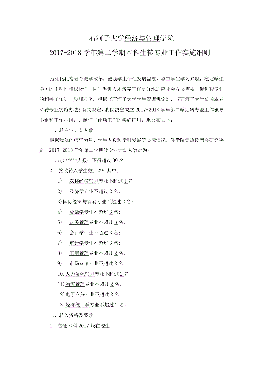 石河子大学经济与管理学院第二学期本科生转专业工作实施细则.docx_第1页