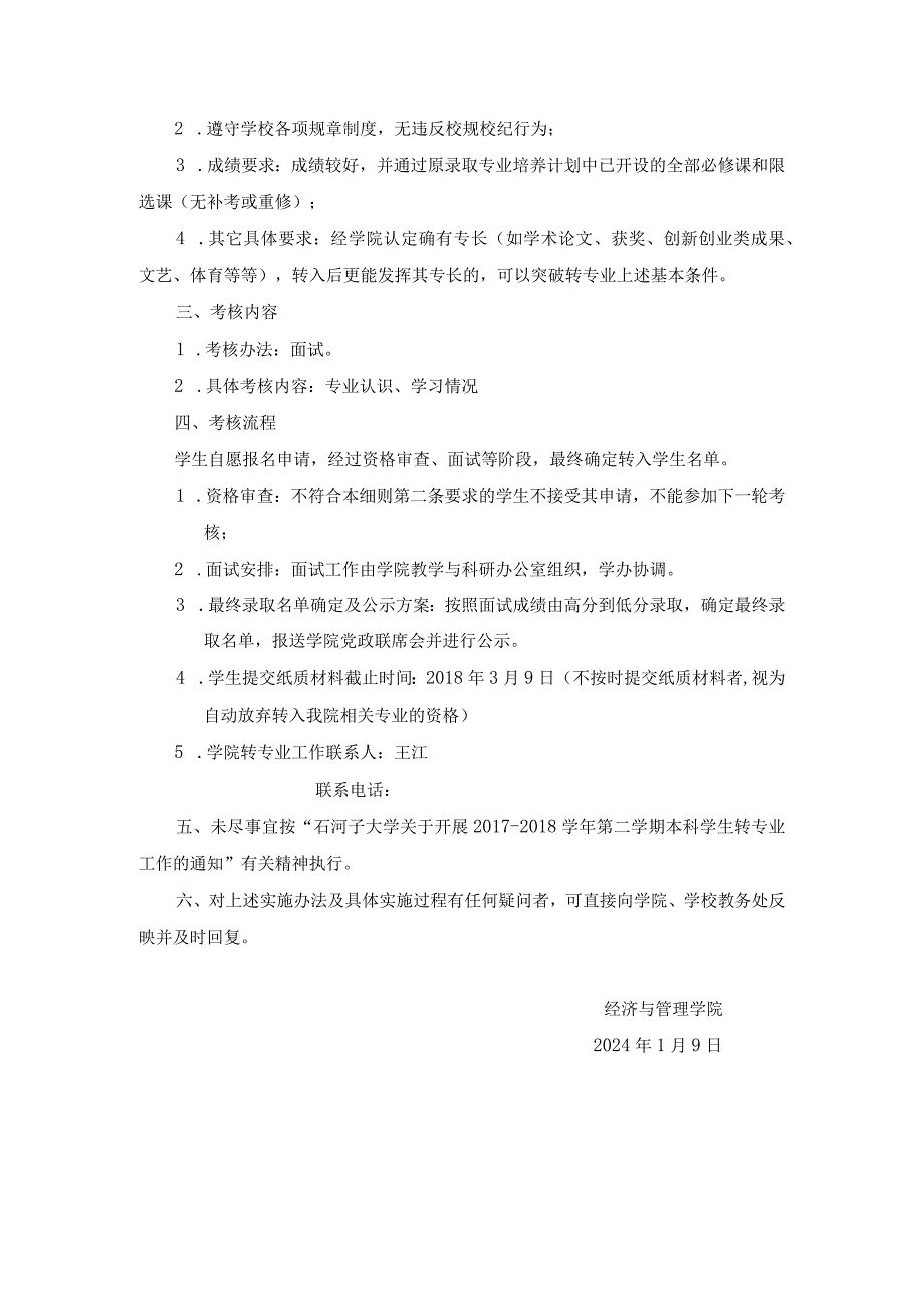 石河子大学经济与管理学院第二学期本科生转专业工作实施细则.docx_第2页