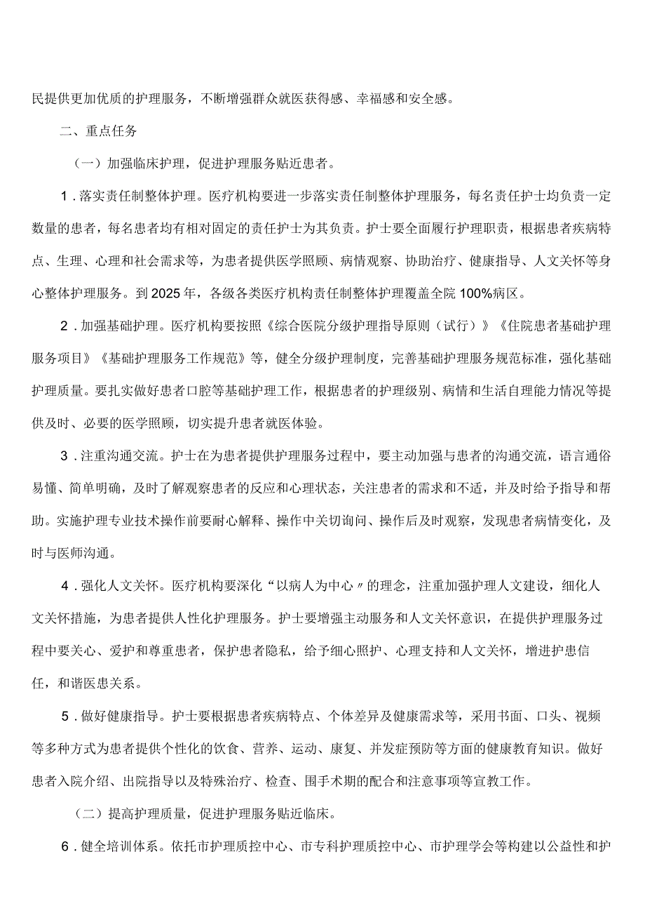 重庆市卫生健康委员会、重庆市中医管理局关于印发《重庆市进一步改善护理服务行动计划工作方案(2023—2025年)》的通知.docx_第2页
