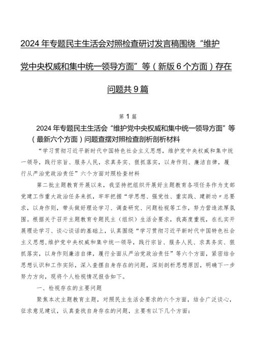 2024年专题民主生活会对照检查研讨发言稿围绕“维护党中央权威和集中统一领导方面”等(新版6个方面)存在问题共9篇.docx