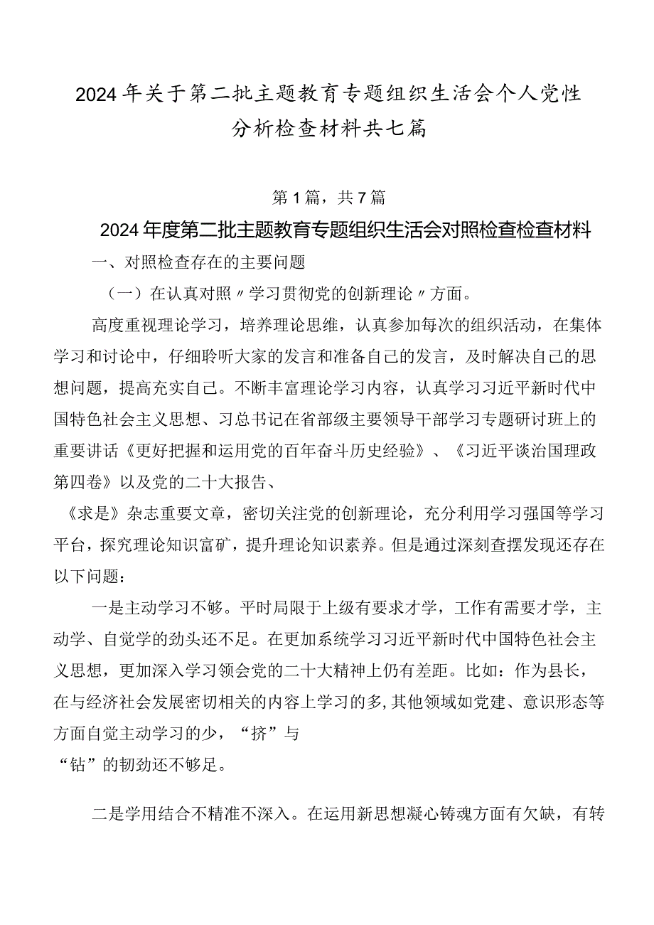 2024年关于第二批集中教育专题组织生活会个人党性分析检查材料共七篇.docx_第1页