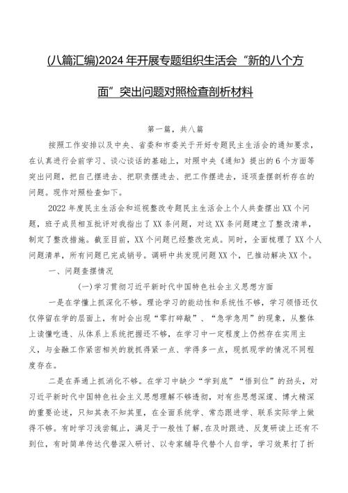 （八篇汇编）2024年开展专题组织生活会“新的八个方面”突出问题对照检查剖析材料.docx