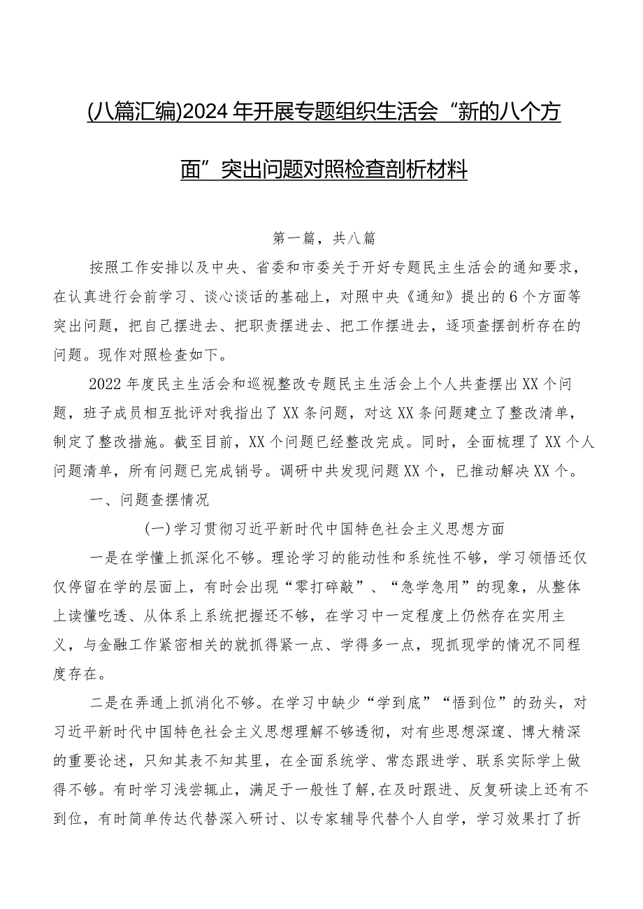 （八篇汇编）2024年开展专题组织生活会“新的八个方面”突出问题对照检查剖析材料.docx_第1页