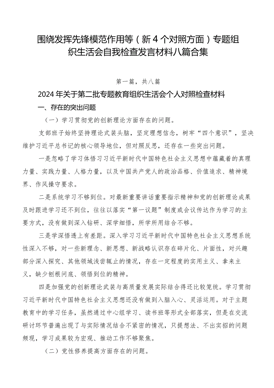 围绕发挥先锋模范作用等（新4个对照方面）专题组织生活会自我检查发言材料八篇合集.docx_第1页