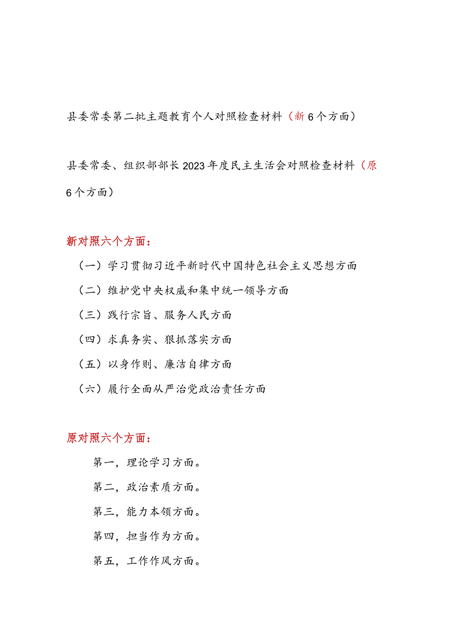 县委常委维护党中央权威和集中统一领导、践行宗旨服务人民、求真务实狠抓落实、以身作则廉洁自律等六个方面民主生活会个人发言提纲.docx_第1页