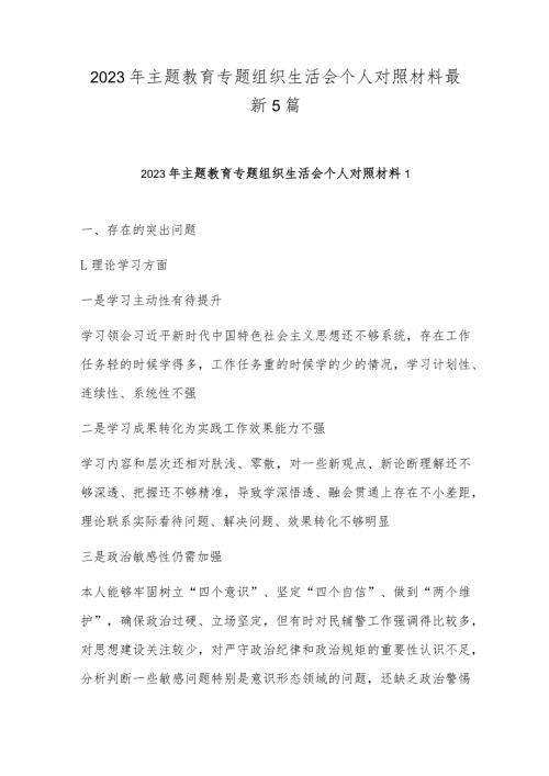2023年主题教育专题组织生活会个人对照材料最新5篇.docx