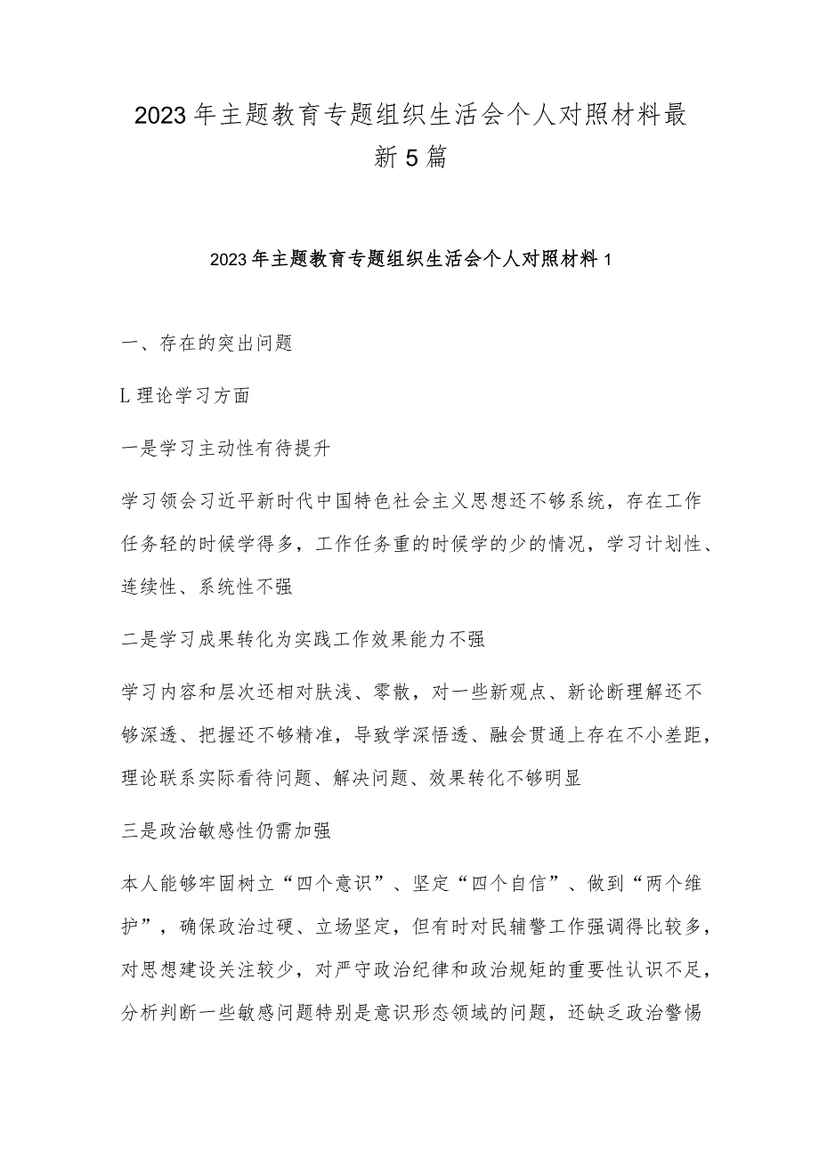 2023年主题教育专题组织生活会个人对照材料最新5篇.docx_第1页