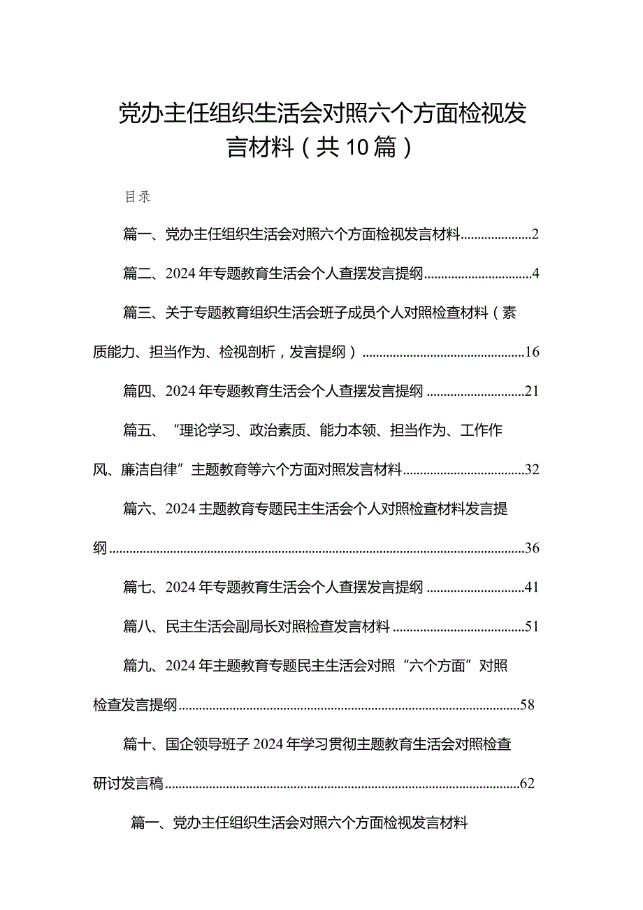2024党办主任组织生活会对照六个方面检视发言材料10篇供参考.docx_第1页