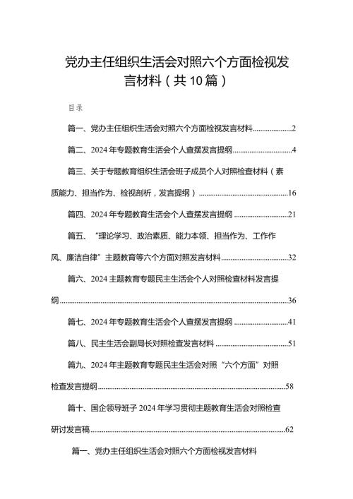 2024党办主任组织生活会对照六个方面检视发言材料10篇供参考.docx