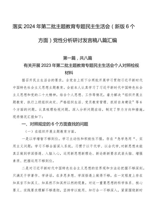落实2024年第二批集中教育专题民主生活会(新版6个方面)党性分析研讨发言稿八篇汇编.docx
