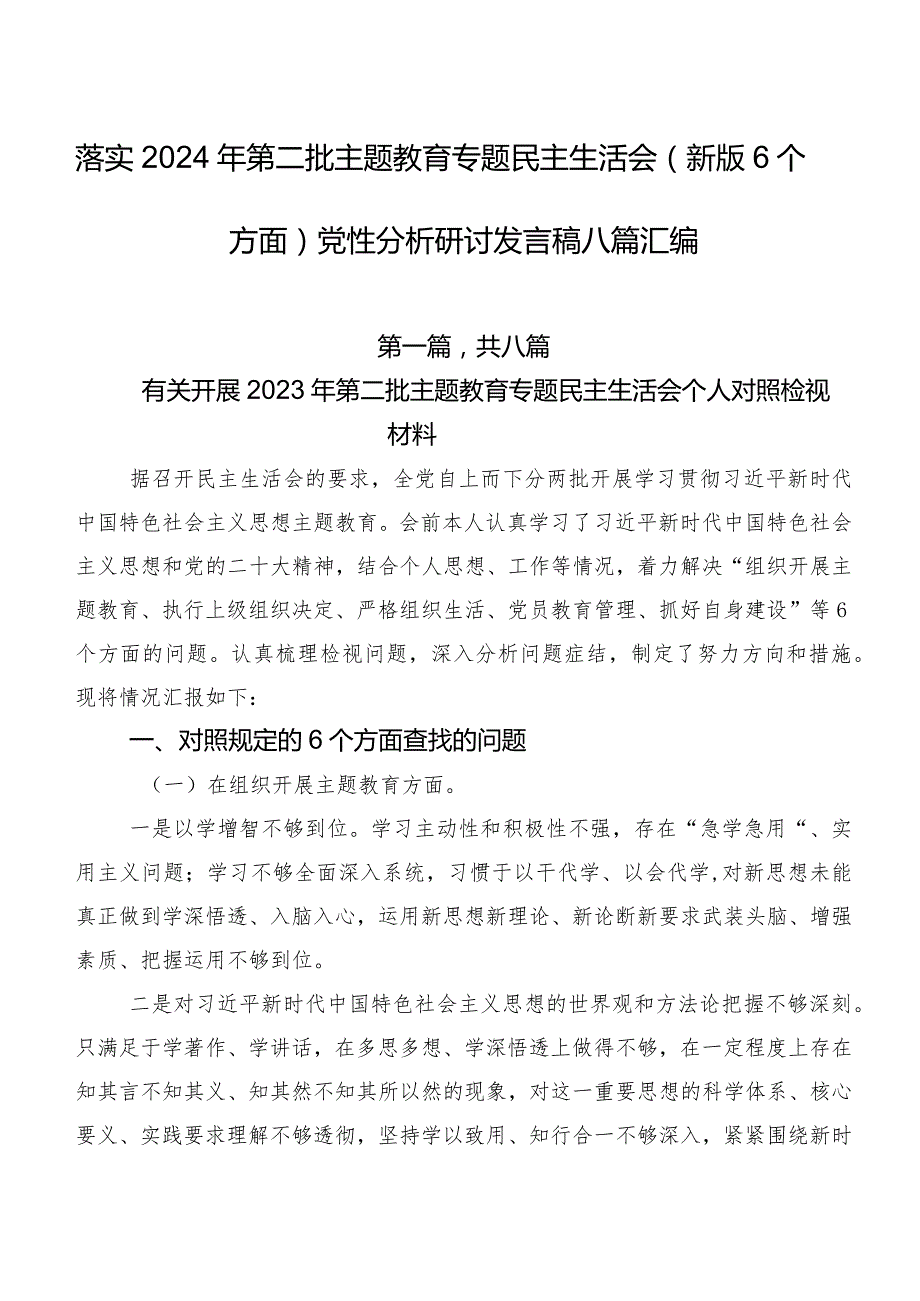 落实2024年第二批集中教育专题民主生活会(新版6个方面)党性分析研讨发言稿八篇汇编.docx_第1页