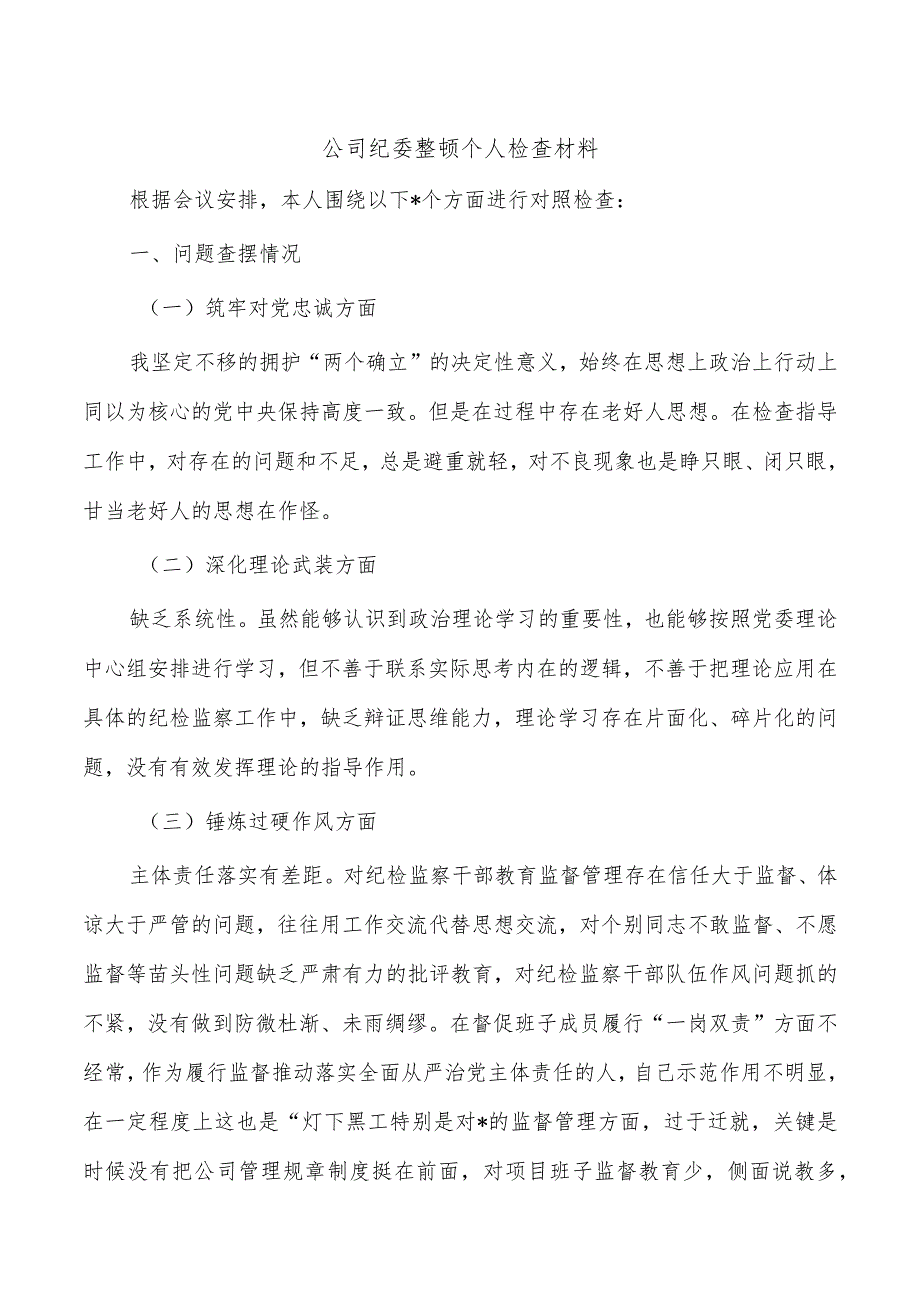 公司纪委整顿个人检查材料.docx_第1页