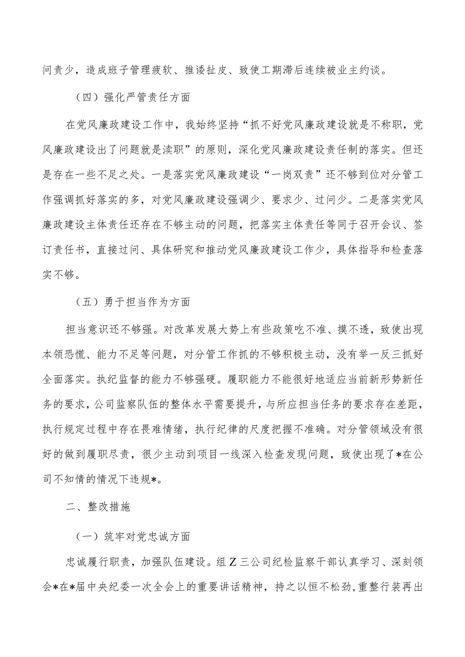 公司纪委整顿个人检查材料.docx_第2页
