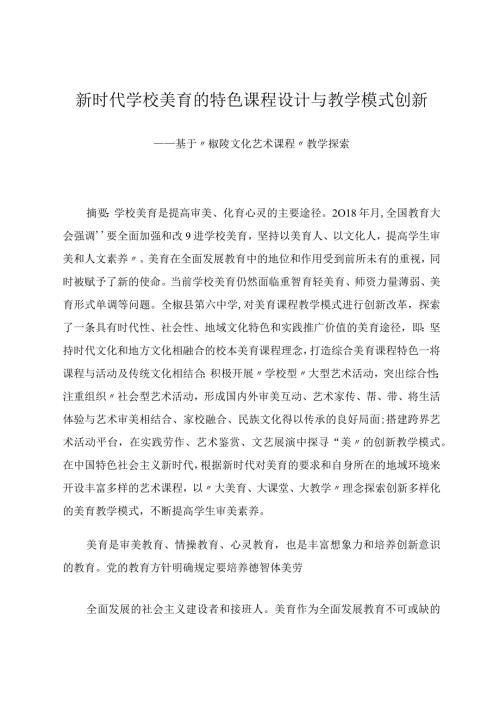 唐旭新时代学校美育的特色课程设计与教学模式创新.docx