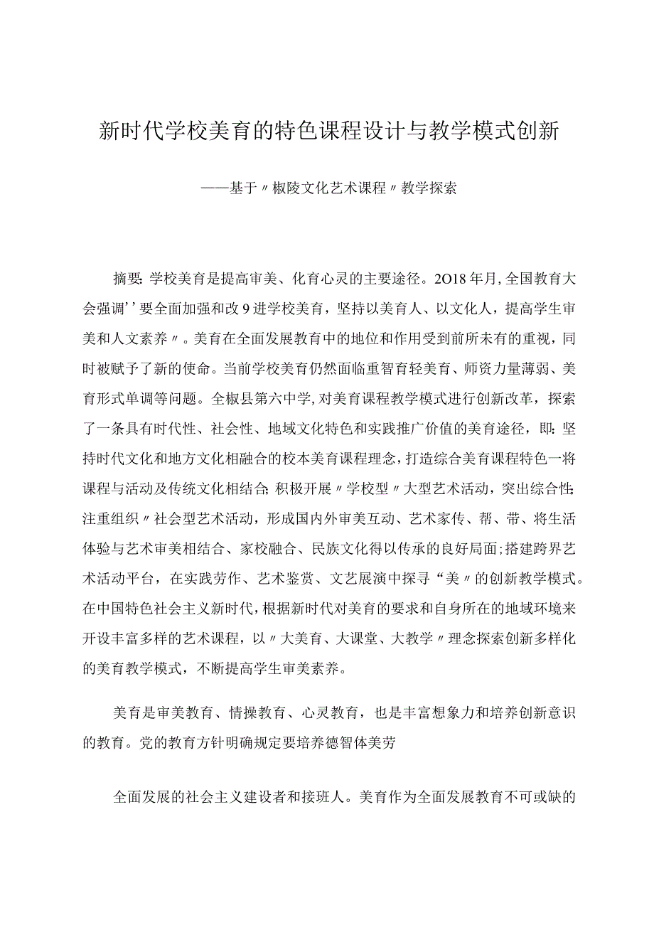 唐旭新时代学校美育的特色课程设计与教学模式创新.docx_第1页