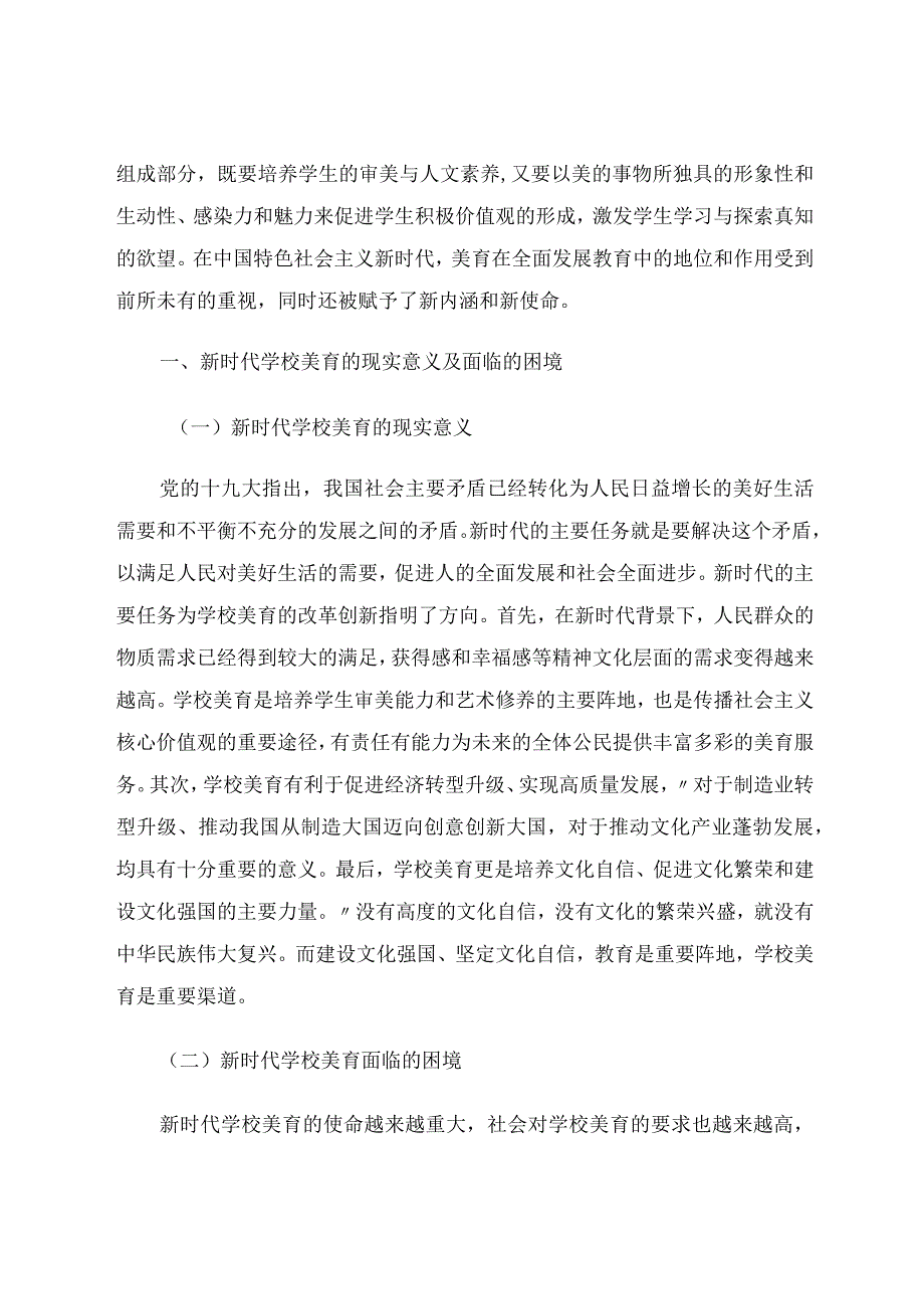 唐旭新时代学校美育的特色课程设计与教学模式创新.docx_第2页