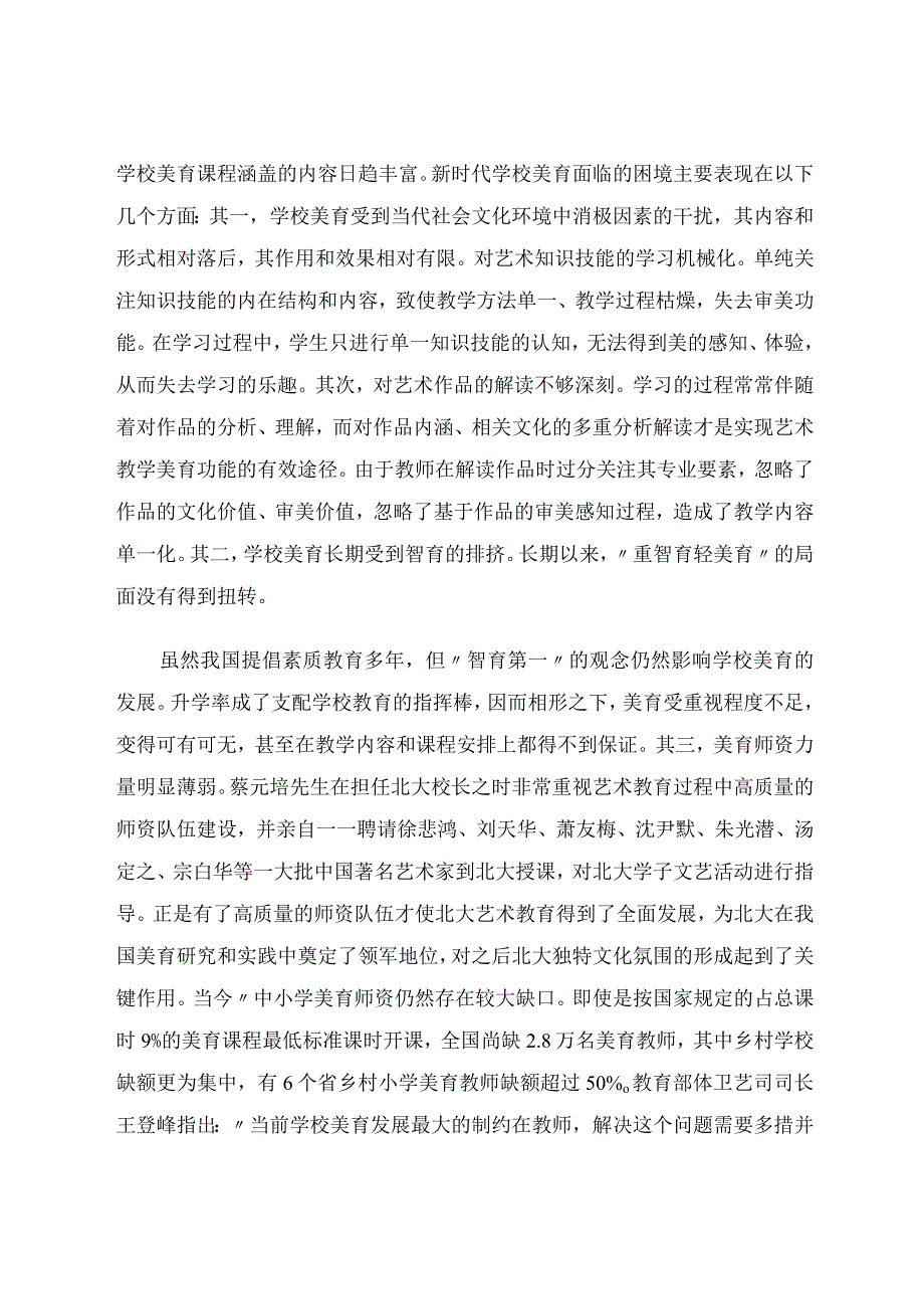 唐旭新时代学校美育的特色课程设计与教学模式创新.docx_第3页