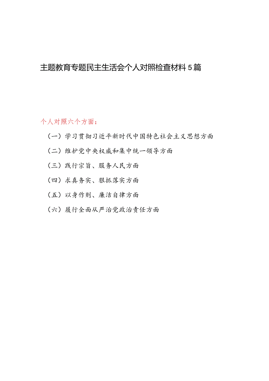 维护党中央权威和集中统一领导等六个方面2024年1月民主组织生活会个人对照党性分析检查材料发言提纲5篇.docx_第1页