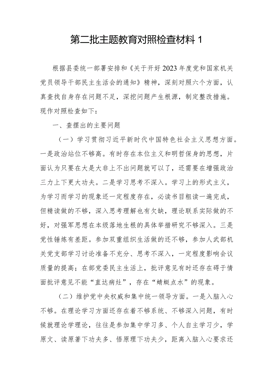 维护党中央权威和集中统一领导等六个方面2024年1月民主组织生活会个人对照党性分析检查材料发言提纲5篇.docx_第2页