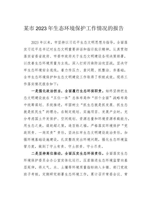某市2023年生态环境保护工作情况的报告(1).docx