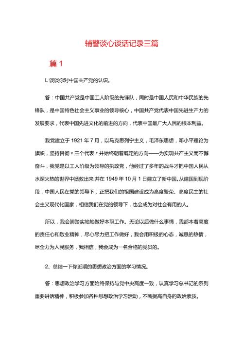 辅警谈心谈话记录三篇.docx