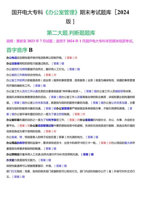 国开电大专科《办公室管理》期末考试第二大题判断题库[2024版].docx
