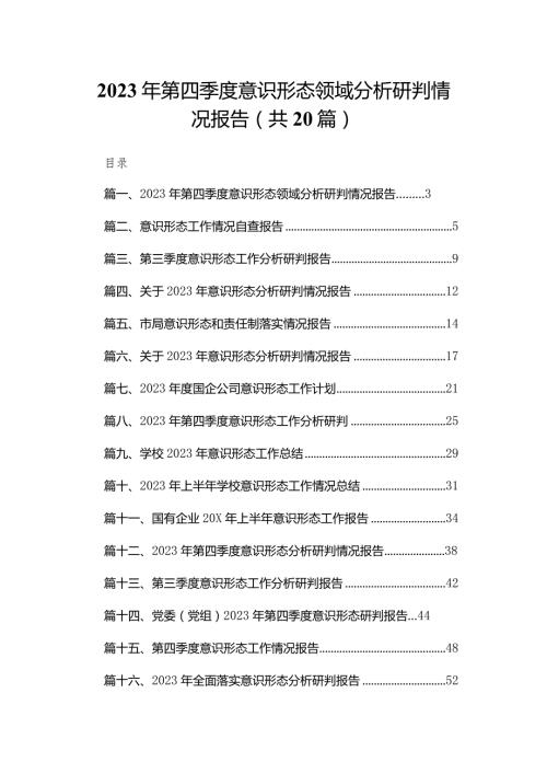 2023年第四季度意识形态领域分析研判情况报告20篇供参考(1).docx