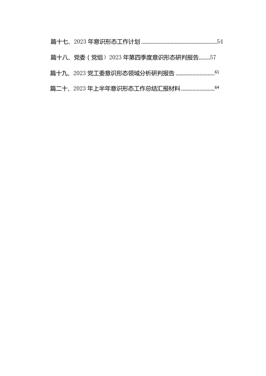 2023年第四季度意识形态领域分析研判情况报告20篇供参考(1).docx_第2页