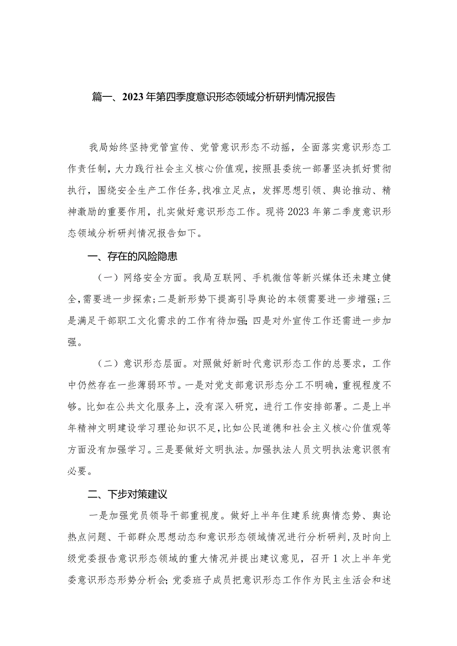 2023年第四季度意识形态领域分析研判情况报告20篇供参考(1).docx_第3页