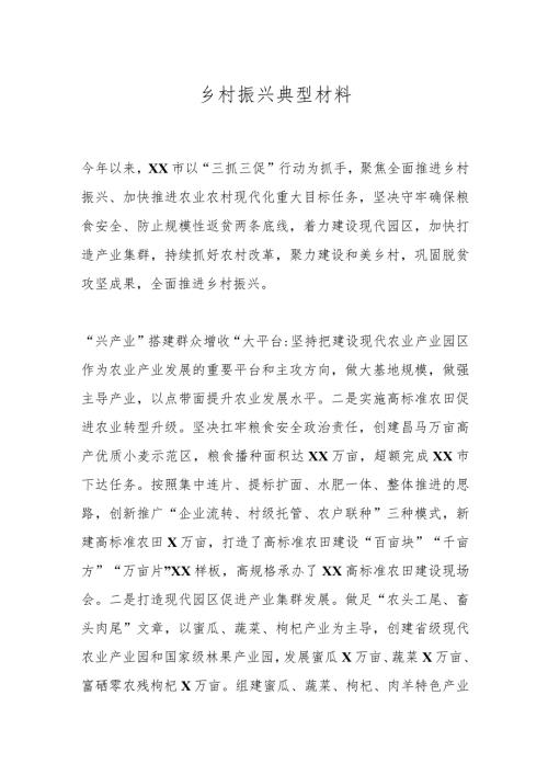 乡村振兴典型材料.docx