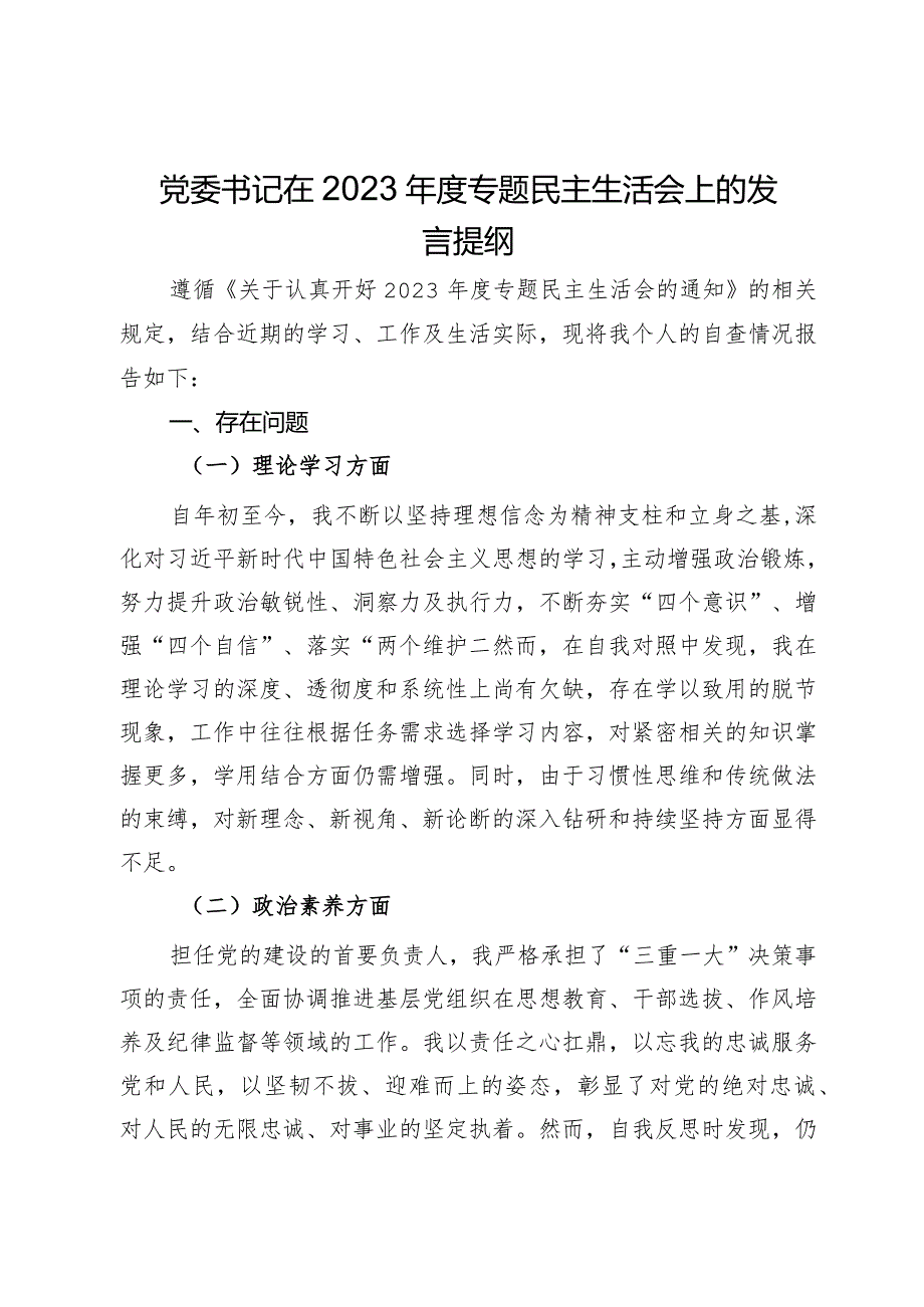党委书记在2023专题民主生活会上的发言提纲.docx_第1页
