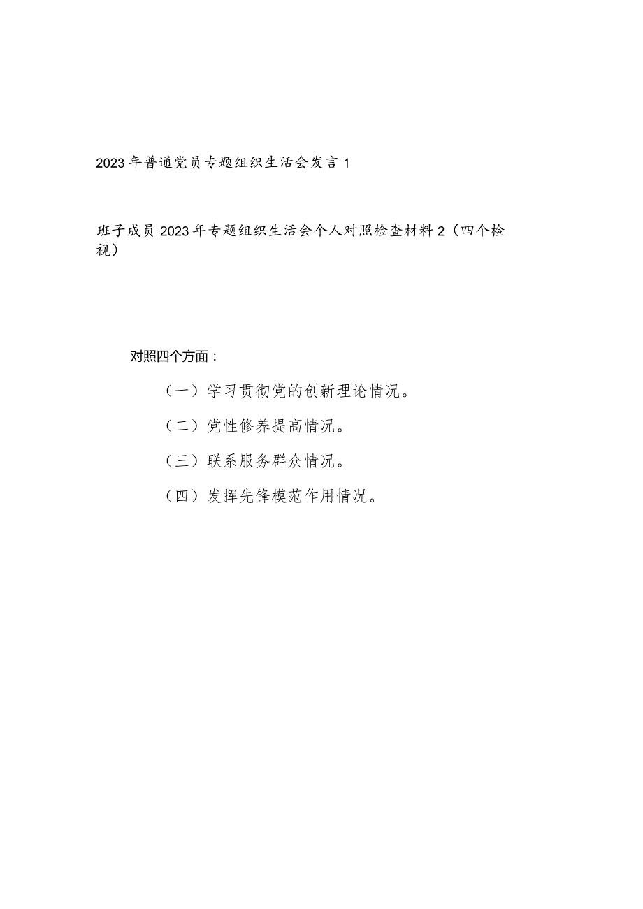 学习贯彻党的创新理论、党性修养提高、联系服务群众情况、发挥先锋模范作用情况专题组织生活会个人对照检查发言材料2篇.docx_第1页