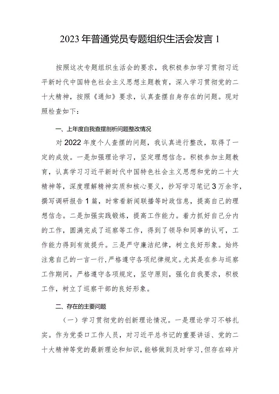 学习贯彻党的创新理论、党性修养提高、联系服务群众情况、发挥先锋模范作用情况专题组织生活会个人对照检查发言材料2篇.docx_第2页