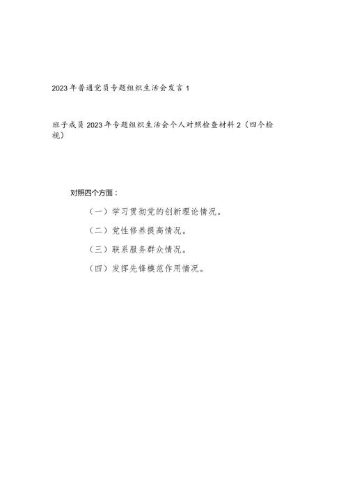 学习贯彻党的创新理论、党性修养提高、联系服务群众情况、发挥先锋模范作用情况专题组织生活会个人对照检查发言材料2篇.docx