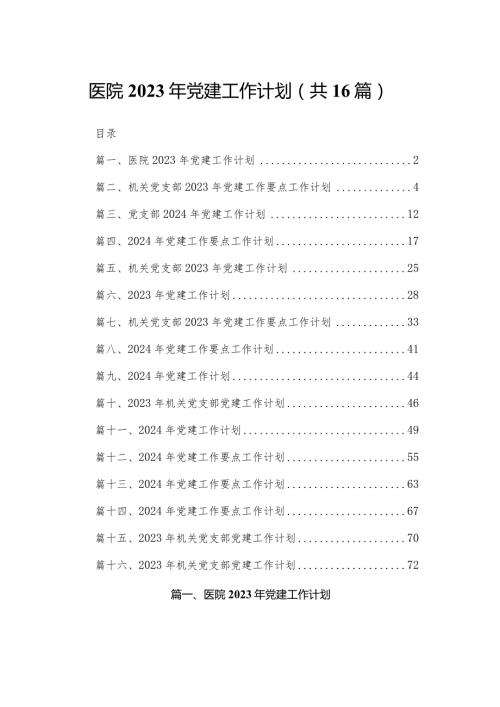 医院2024年党建工作计划最新版16篇合辑(1).docx