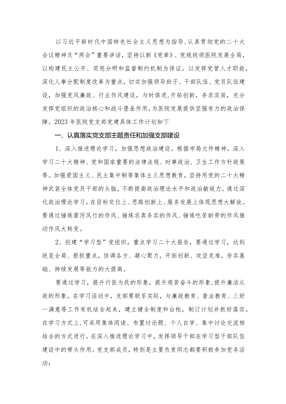 医院2024年党建工作计划最新版16篇合辑(1).docx_第2页