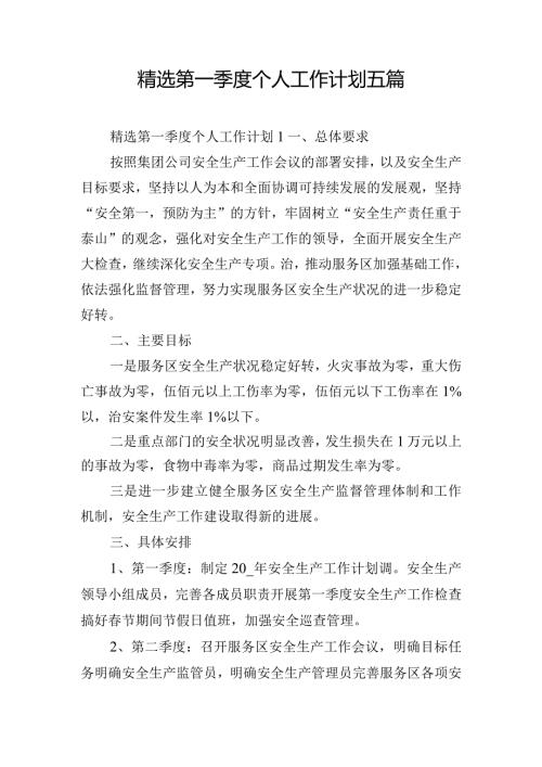 精选第一季度个人工作计划五篇.docx