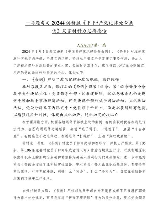 在专题学习2024新版《中国共产党纪律处分条例》发言材料及心得感悟.docx