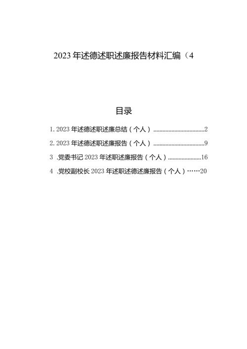 2023年述德述职述廉报告材料汇编（4篇）(1).docx