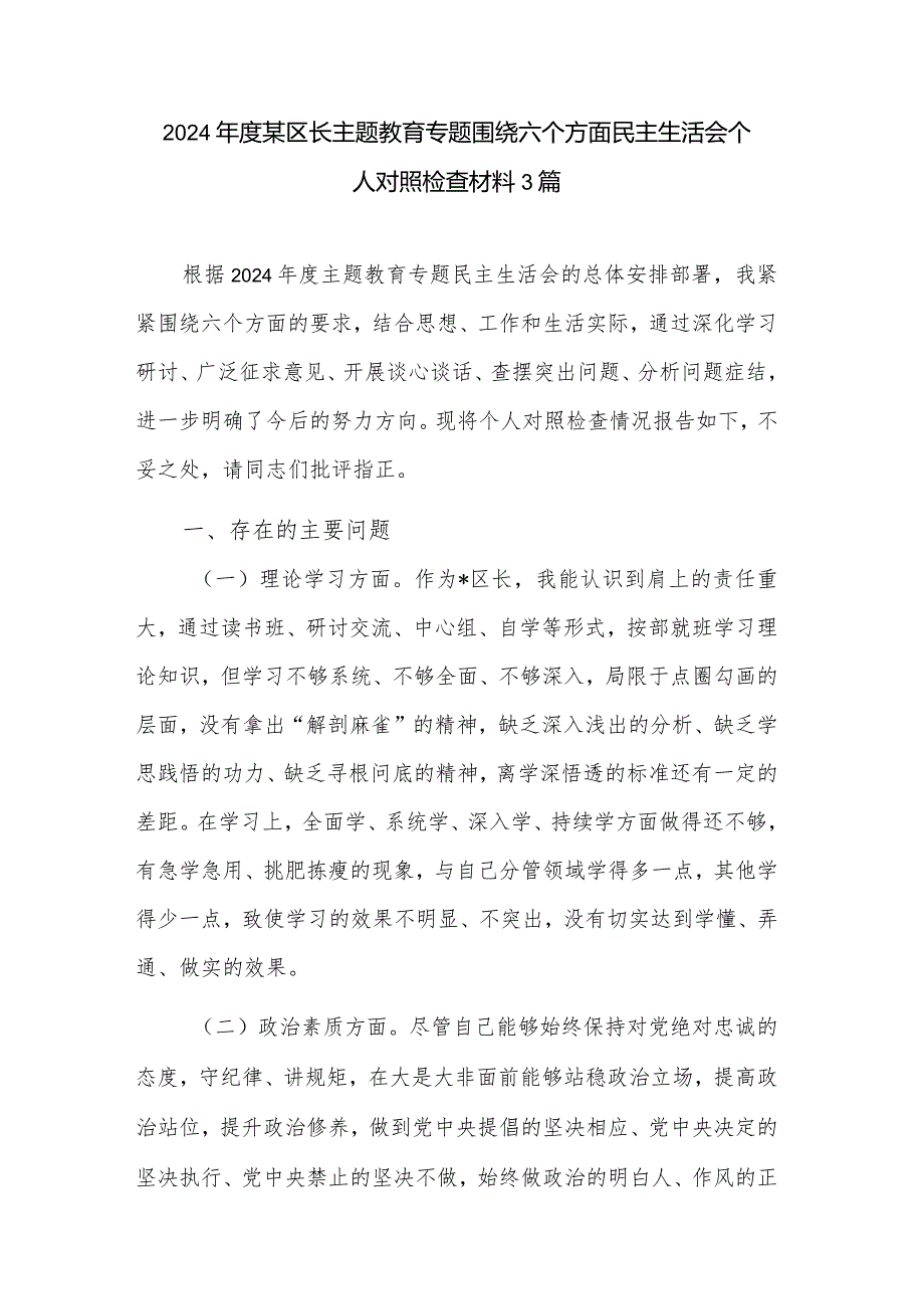 2024某区长主题教育专题围绕六个方面民主生活会个人对照检查材料3篇.docx_第1页