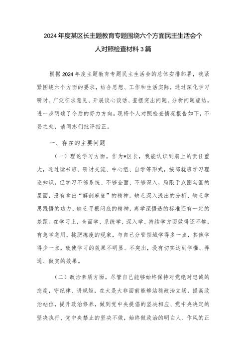 2024某区长主题教育专题围绕六个方面民主生活会个人对照检查材料3篇.docx