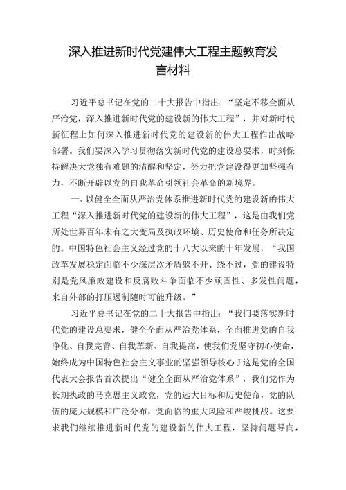 深入推进新时代党建伟大工程主题教育发言材料.docx