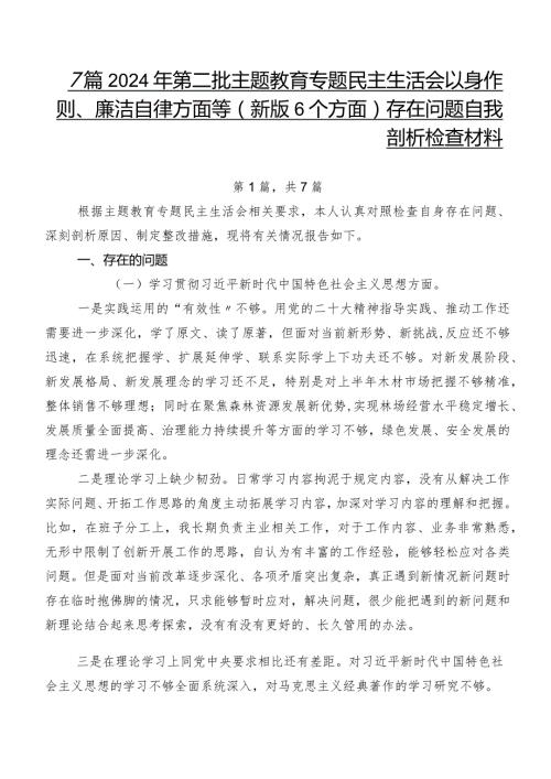 7篇2024年第二批专题教育专题民主生活会以身作则、廉洁自律方面等(新版6个方面)存在问题自我剖析检查材料.docx