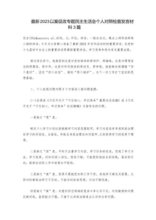 最新2023以案促改专题民主生活会个人对照检查发言材料3篇.docx