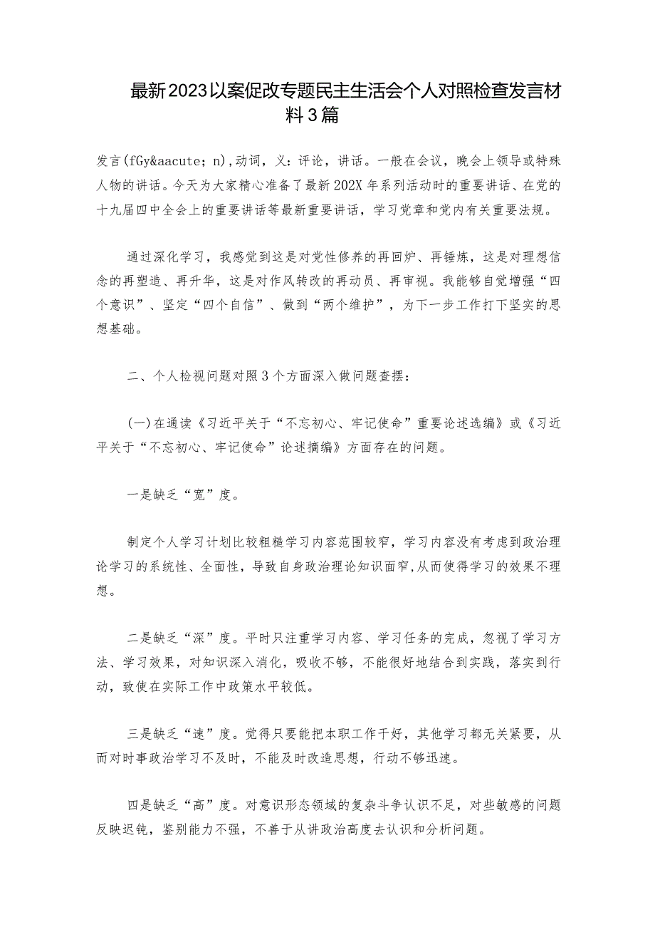 最新2023以案促改专题民主生活会个人对照检查发言材料3篇.docx_第1页