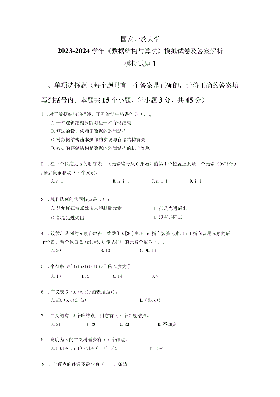 国家开放大学20232024《数据结构与算法》模拟试卷及答案解析1（2024年）.docx_第1页