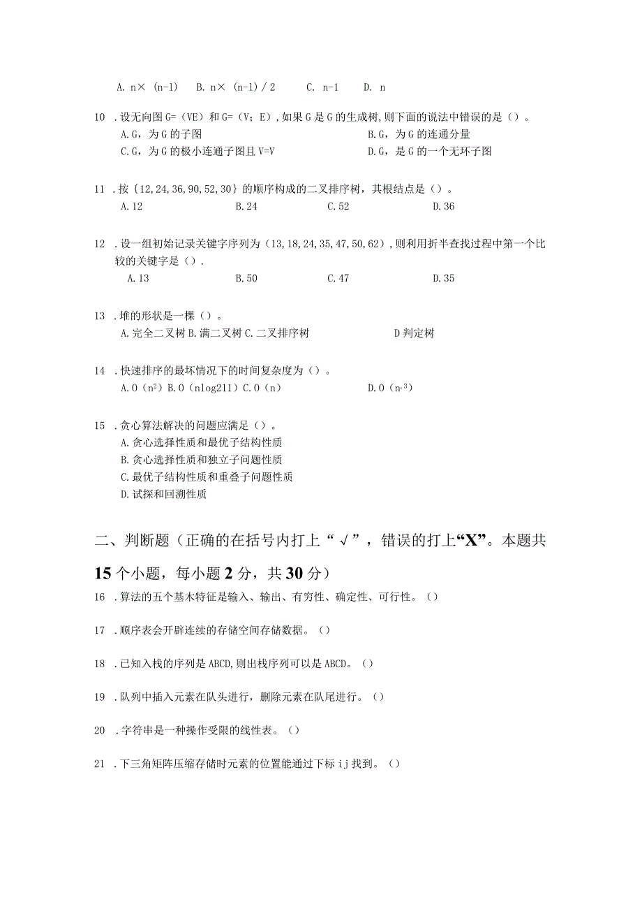 国家开放大学20232024《数据结构与算法》模拟试卷及答案解析1（2024年）.docx_第2页