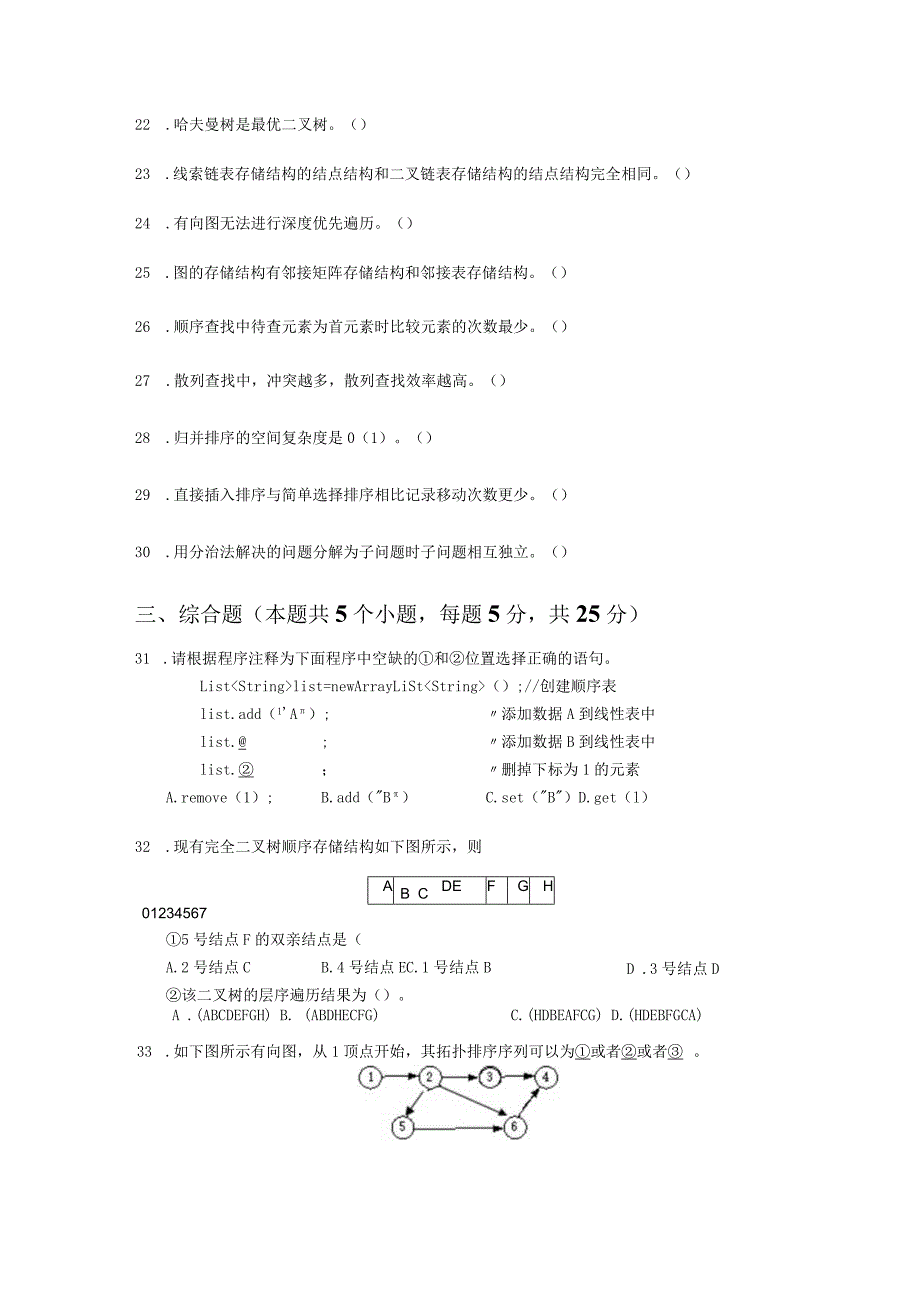 国家开放大学20232024《数据结构与算法》模拟试卷及答案解析1（2024年）.docx_第3页