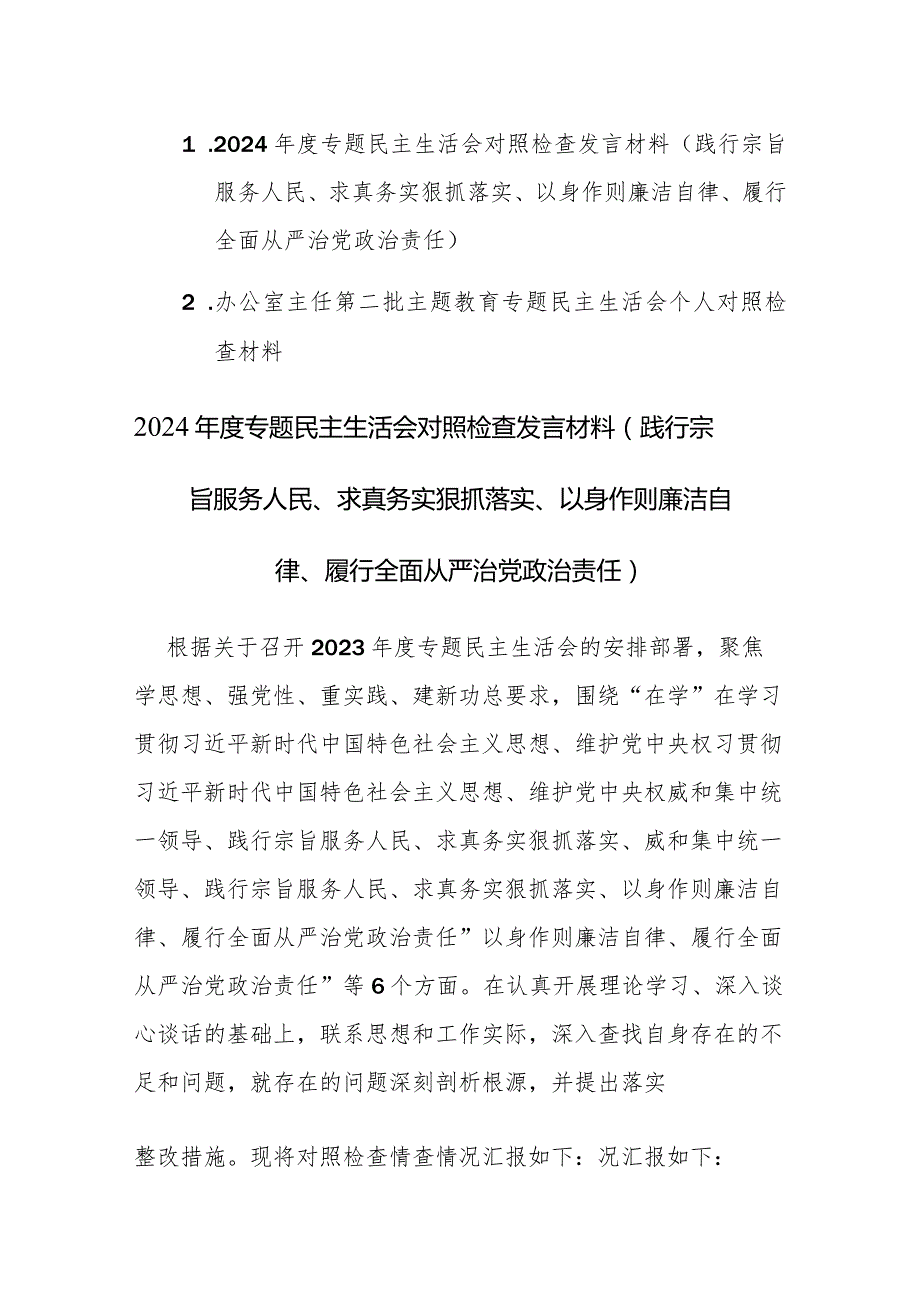 2024主题教育专题民主生活会“新六个方面”对照检查材料(践行宗旨服务人民、求真务实狠抓落实等).docx_第1页