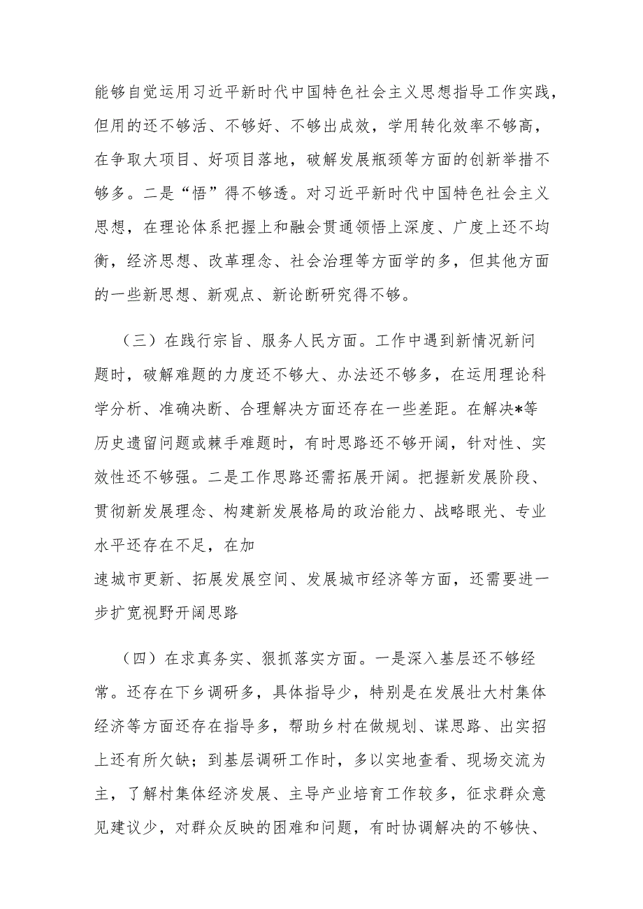 2024主题教育专题民主生活会“新六个方面”对照检查材料(践行宗旨服务人民、求真务实狠抓落实等).docx_第3页